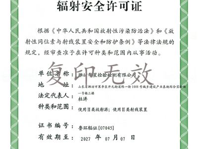 點擊查看詳細信息<br>標題：輻射安全許可證 閱讀次數(shù)：141